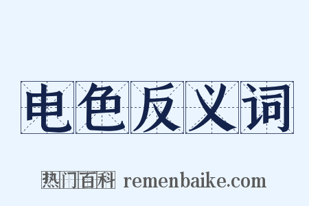 电色反义词是什么意思的图片